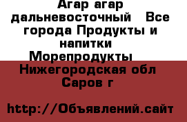 Агар-агар дальневосточный - Все города Продукты и напитки » Морепродукты   . Нижегородская обл.,Саров г.